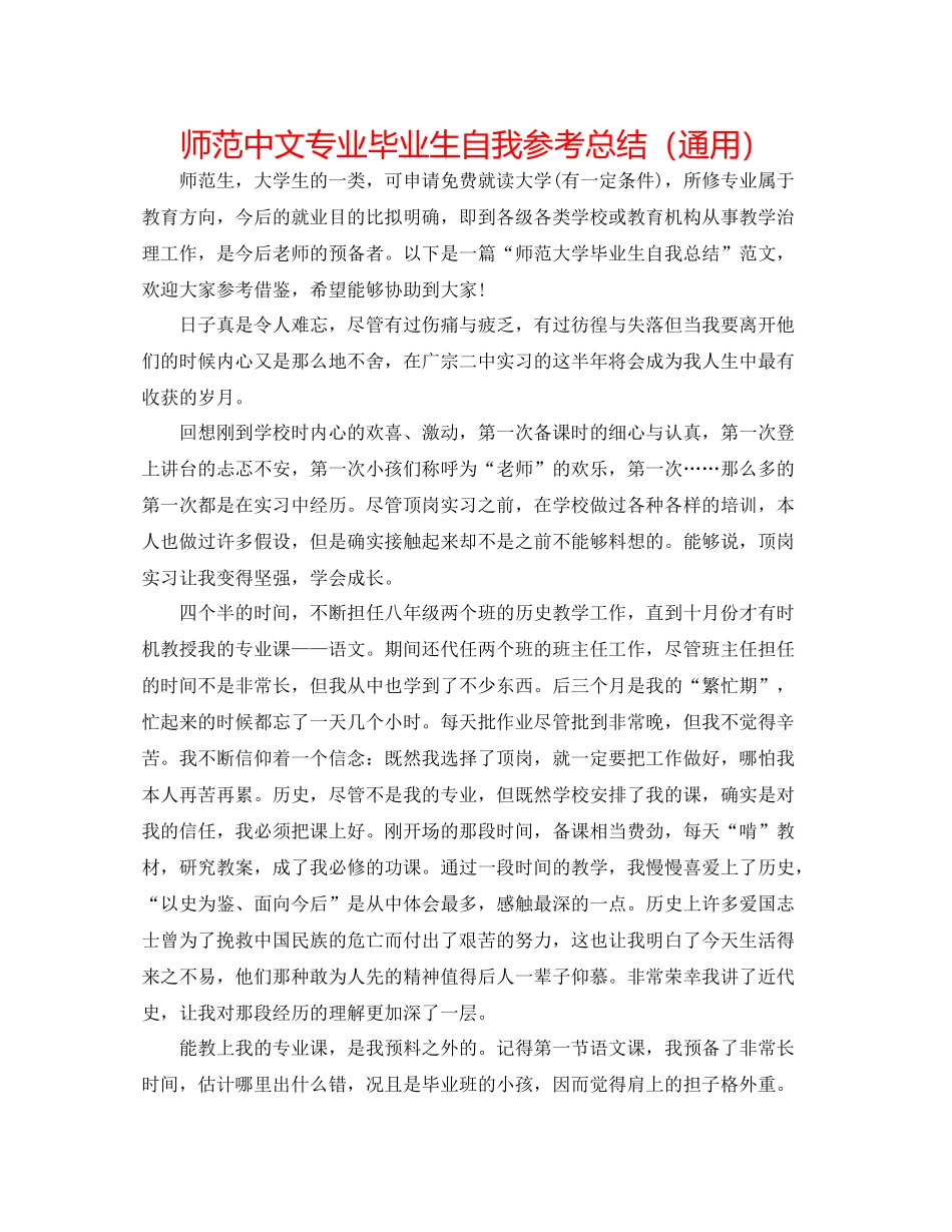 师范中文专业毕业生自我参考总结（通用）_第1页