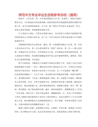 师范中文专业毕业生自我参考总结（通用）