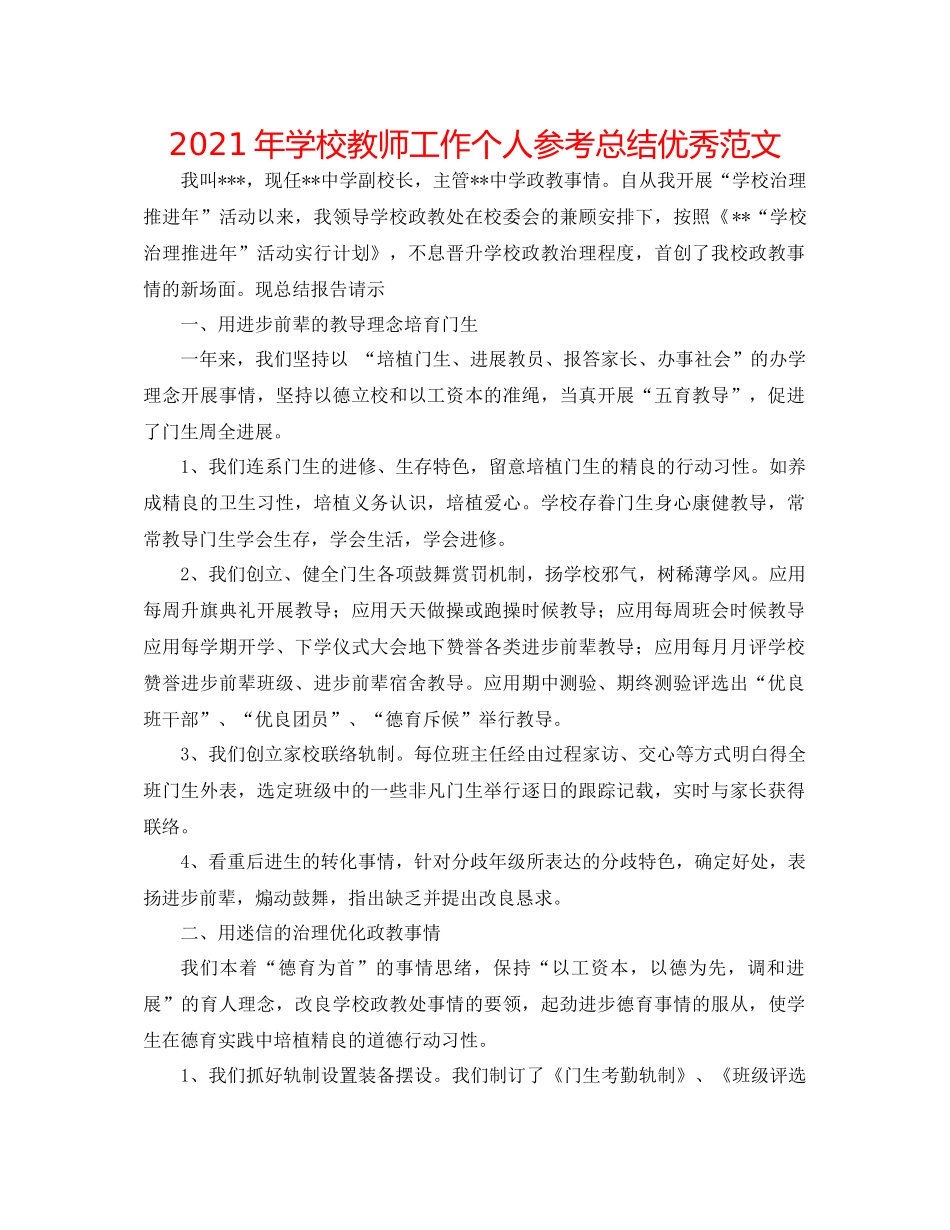 2021年学校教师工作个人参考总结优秀范文_第1页