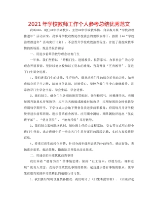 2021年学校教师工作个人参考总结优秀范文