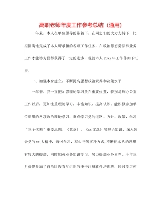 高职教师年度工作参考总结（通用）