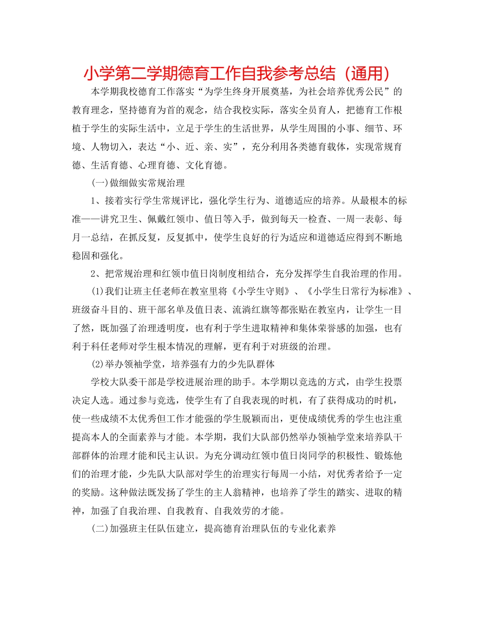小学第二学期德育工作自我参考总结（通用）_第1页
