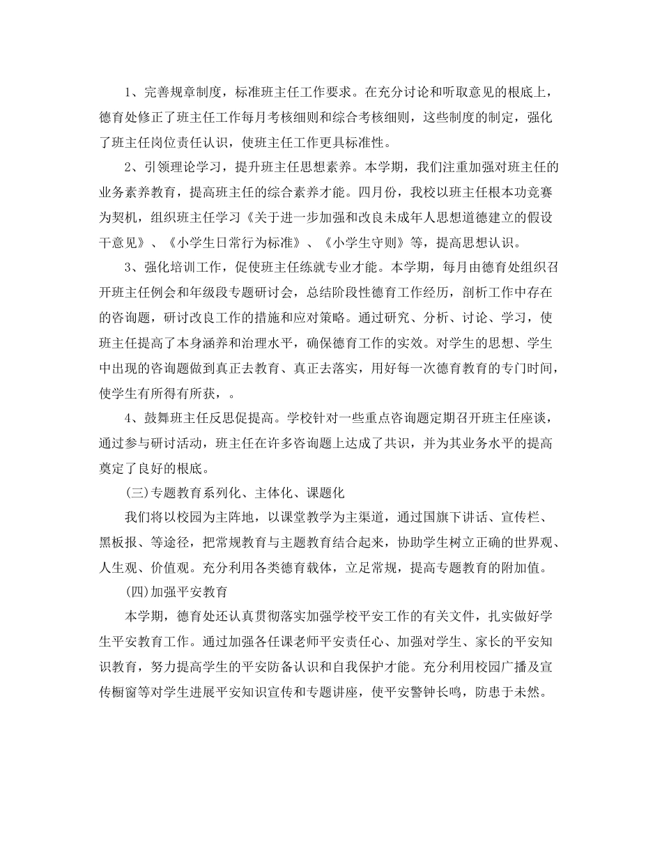 小学第二学期德育工作自我参考总结（通用）_第2页