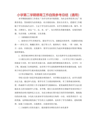 小学第二学期德育工作自我参考总结（通用）