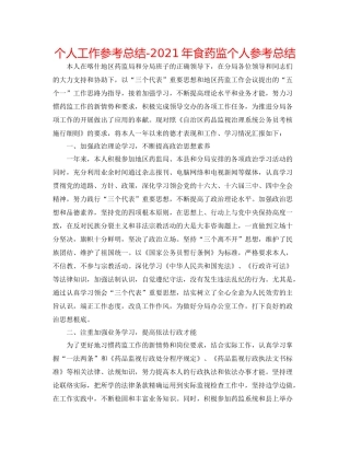 个人工作参考总结年食药监个人参考总结