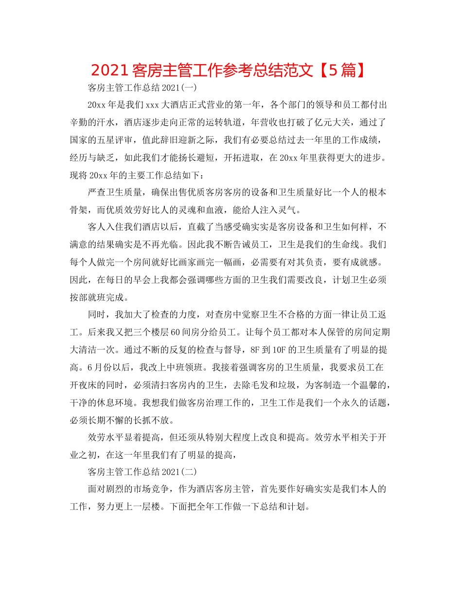 客房主管工作参考总结范文【5篇】_第1页