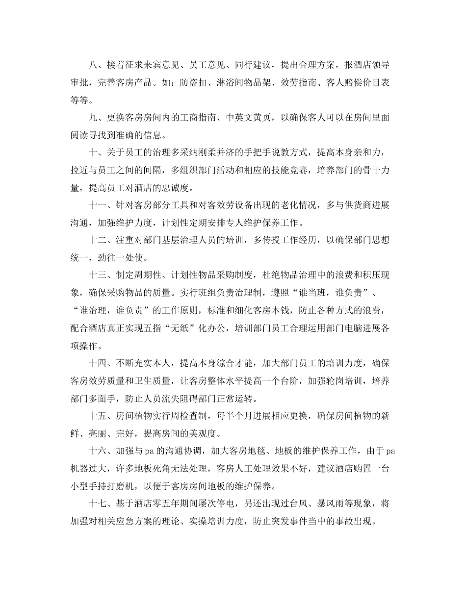 客房主管工作参考总结范文【5篇】_第3页
