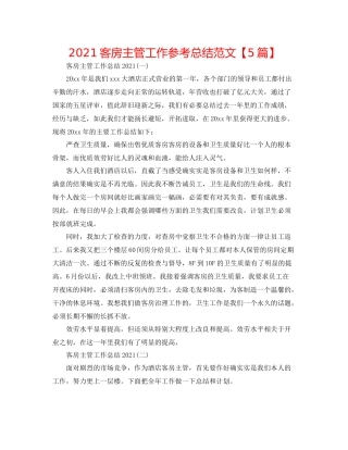 客房主管工作参考总结范文【5篇】