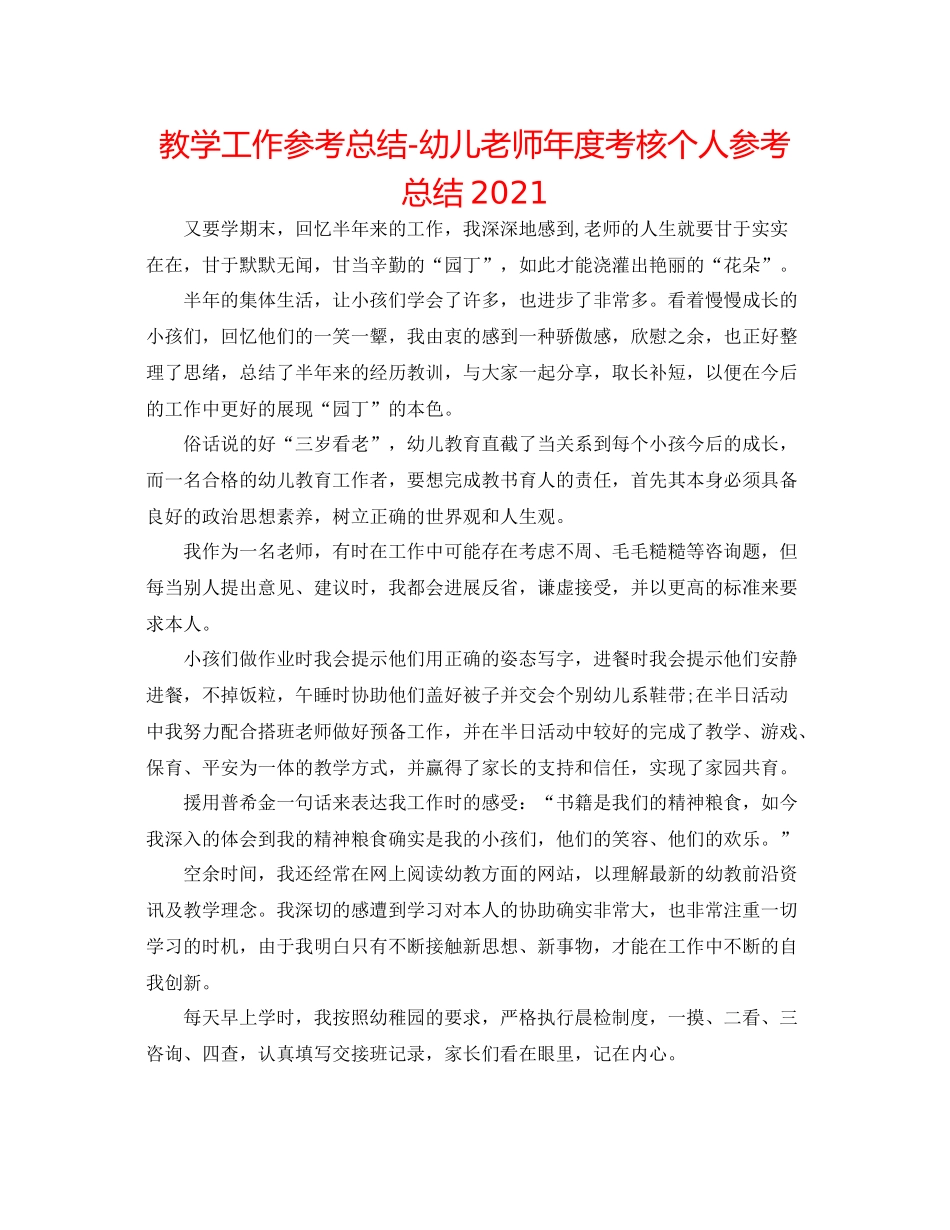 教学工作参考总结幼儿教师年度考核个人参考总结_第1页