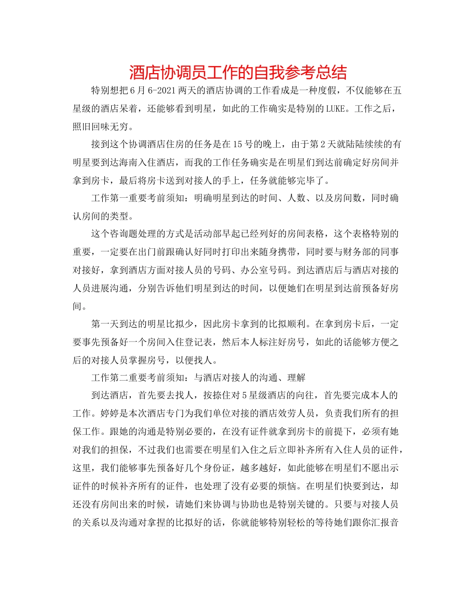 酒店协调员工作的自我参考总结_第1页