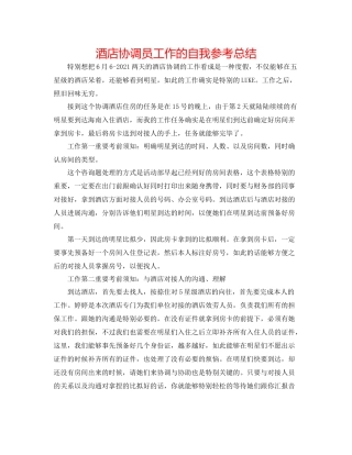 酒店协调员工作的自我参考总结