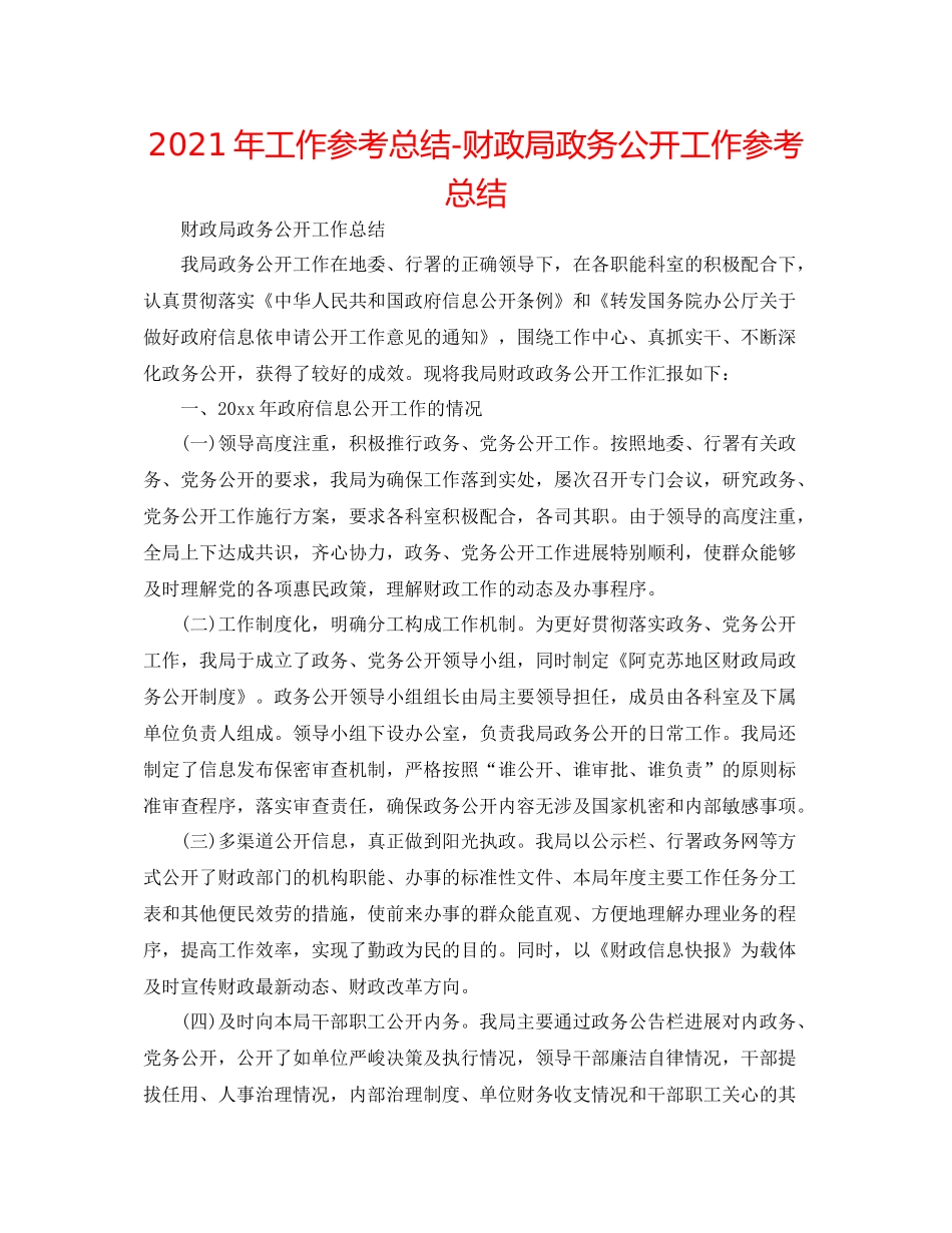 2021年工作参考总结财政局政务公开工作参考总结_第1页