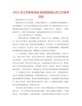 2021年工作参考总结财政局政务公开工作参考总结