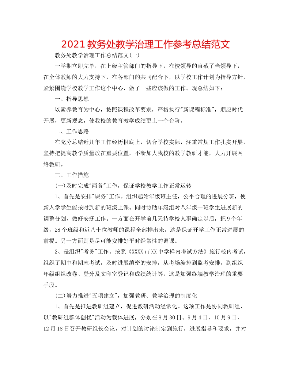 教务处教学管理工作参考总结范文_第1页