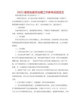 教务处教学管理工作参考总结范文