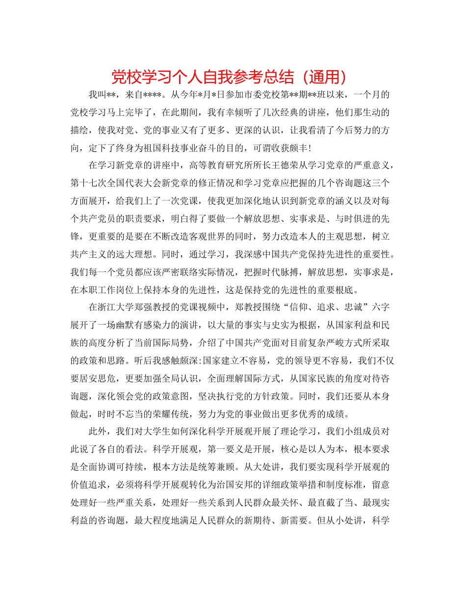 党校学习个人自我参考总结（通用）_第1页