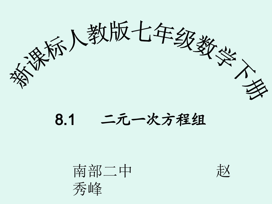 七年级下册二元一次方程组课件赵_第1页