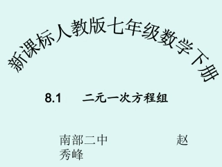 七年级下册二元一次方程组课件赵