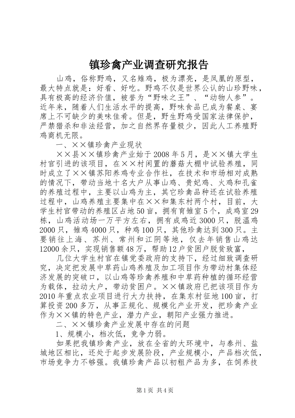 镇珍禽产业调查研究报告_第1页