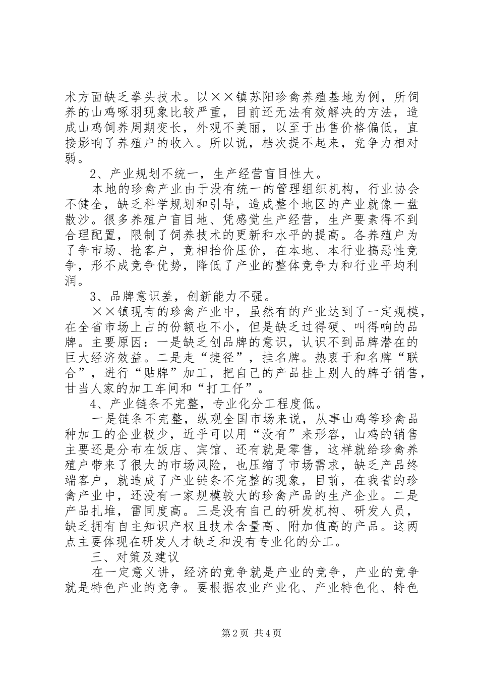 镇珍禽产业调查研究报告_第2页