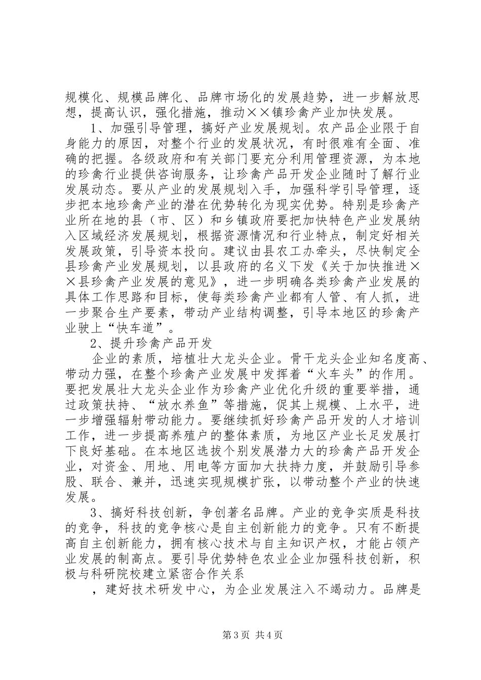 镇珍禽产业调查研究报告_第3页