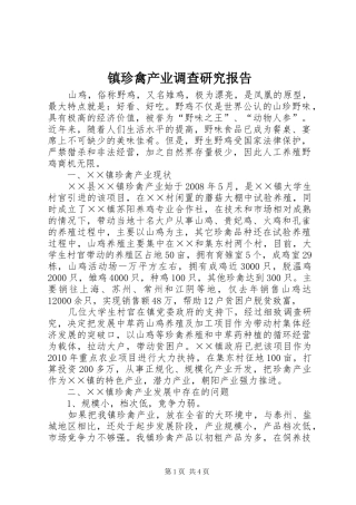镇珍禽产业调查研究报告