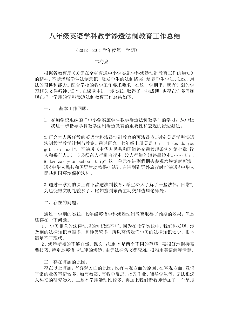 八年级法制渗透教案_第1页