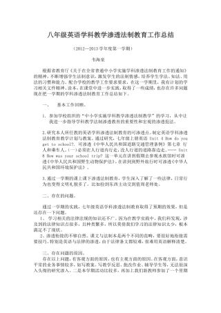 八年级法制渗透教案