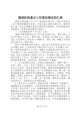 镇现阶段重点工作落实情况的汇报