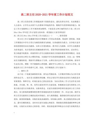 高二班主任2020-2021学年度工作计划范文 