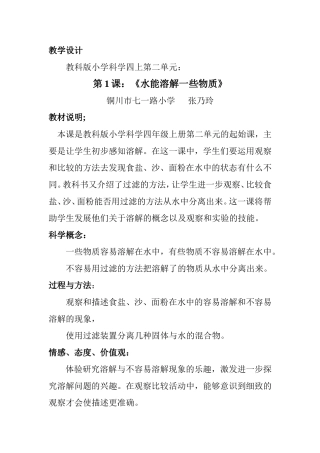 《水能溶解一些物质》教学设计