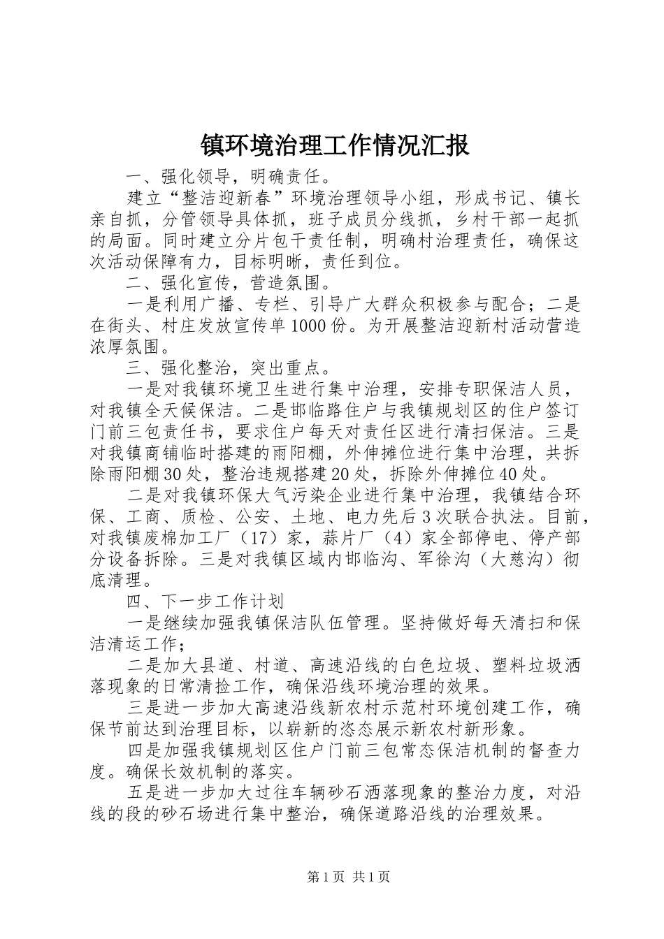 镇环境治理工作情况汇报_第1页