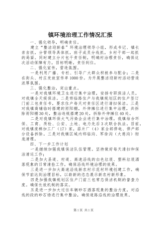 镇环境治理工作情况汇报