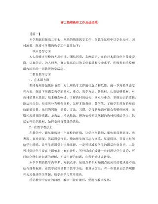 高二物理教师工作总结结尾 