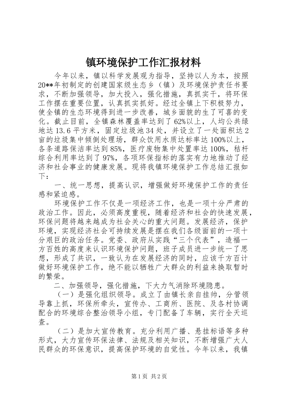 镇环境保护工作汇报材料_第1页