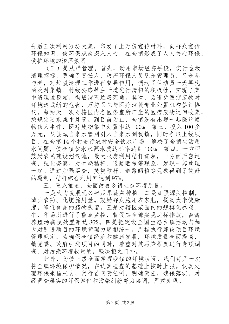 镇环境保护工作汇报材料_第2页