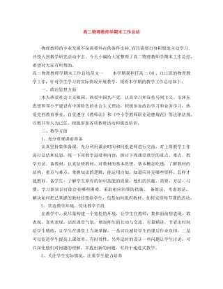 高二物理教师学期末工作总结 