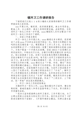 镇环卫工作调研报告