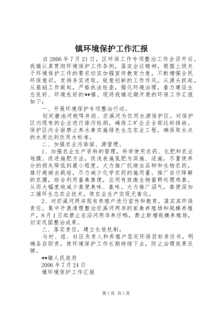 镇环境保护工作汇报