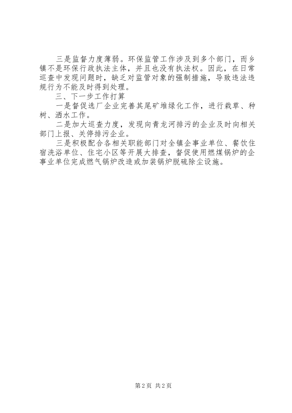 镇环网格化环境监管工作汇报_第2页