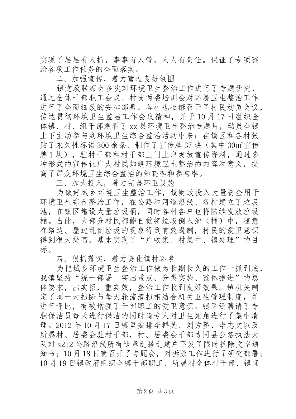 镇环境卫生综合整治工作汇报_第2页