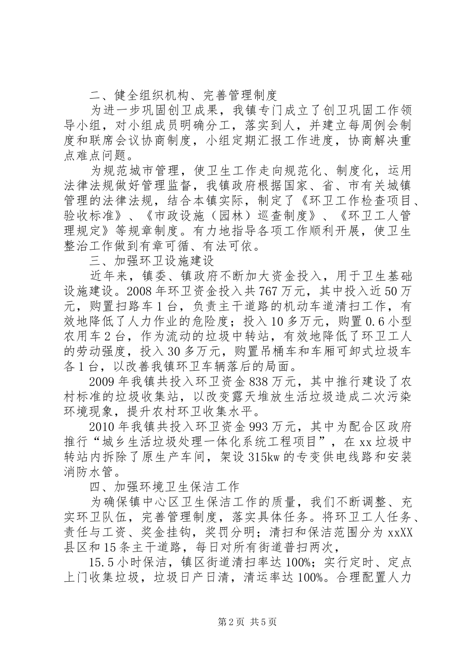 镇环境卫生汇报材料_第2页