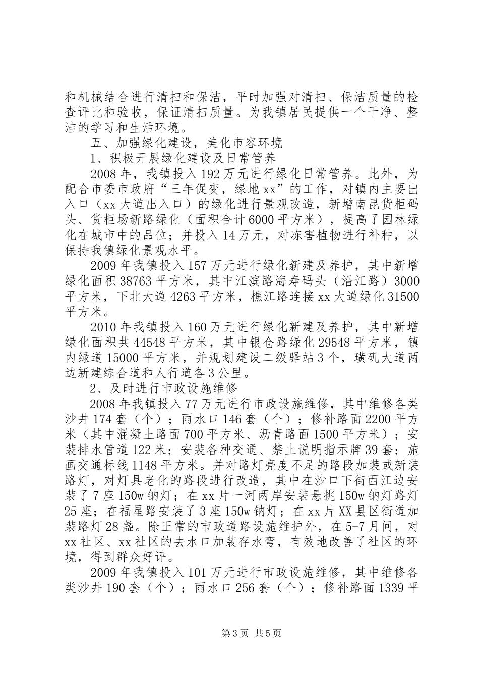 镇环境卫生汇报材料_第3页