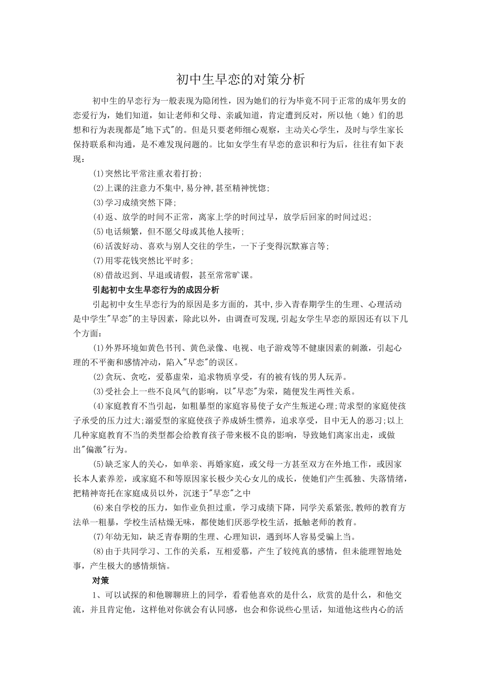 初中生早恋的对策分析_第1页