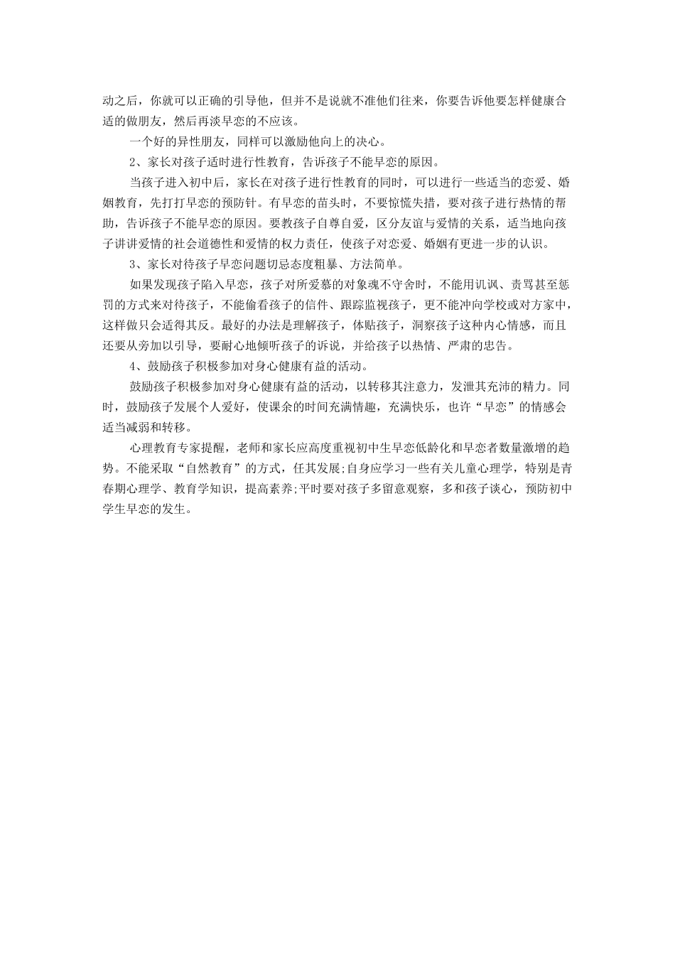 初中生早恋的对策分析_第2页