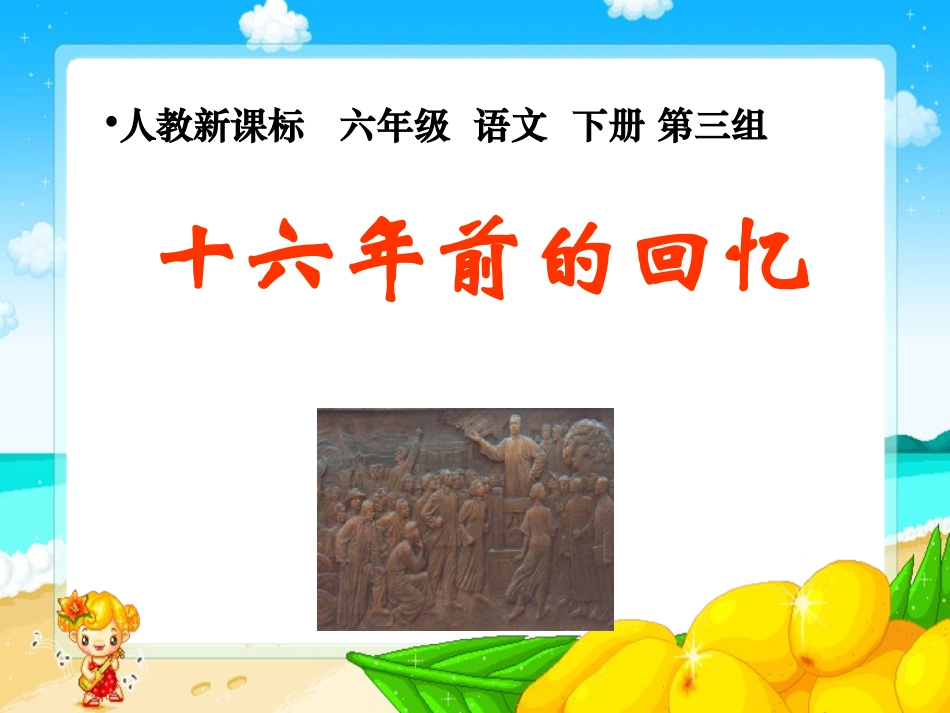 十六年前的回忆课件_第1页