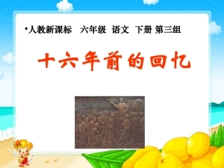 十六年前的回忆课件