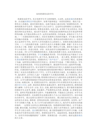 如何把课堂还给学生