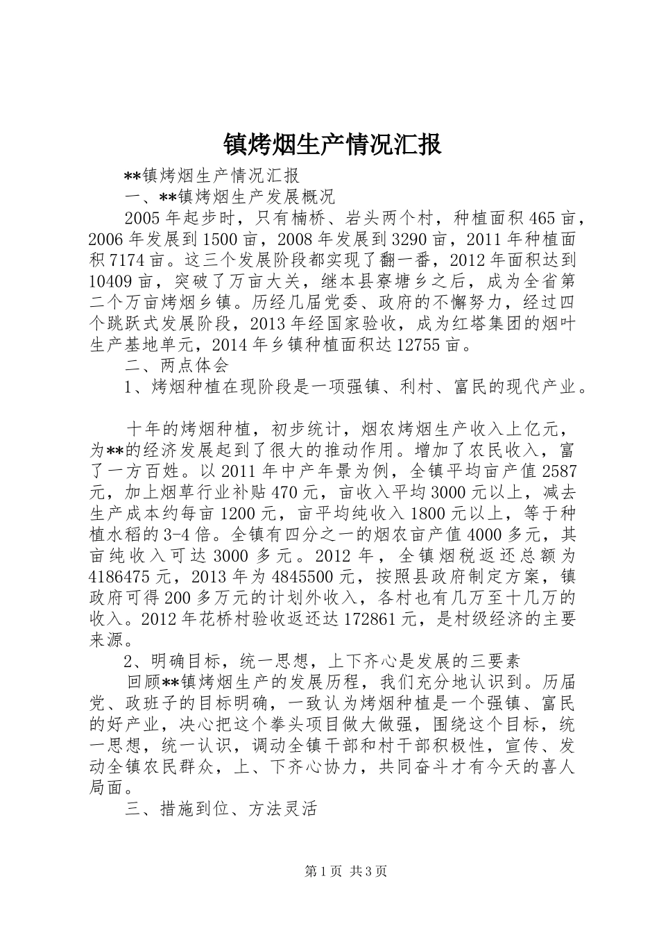 镇烤烟生产情况汇报_第1页