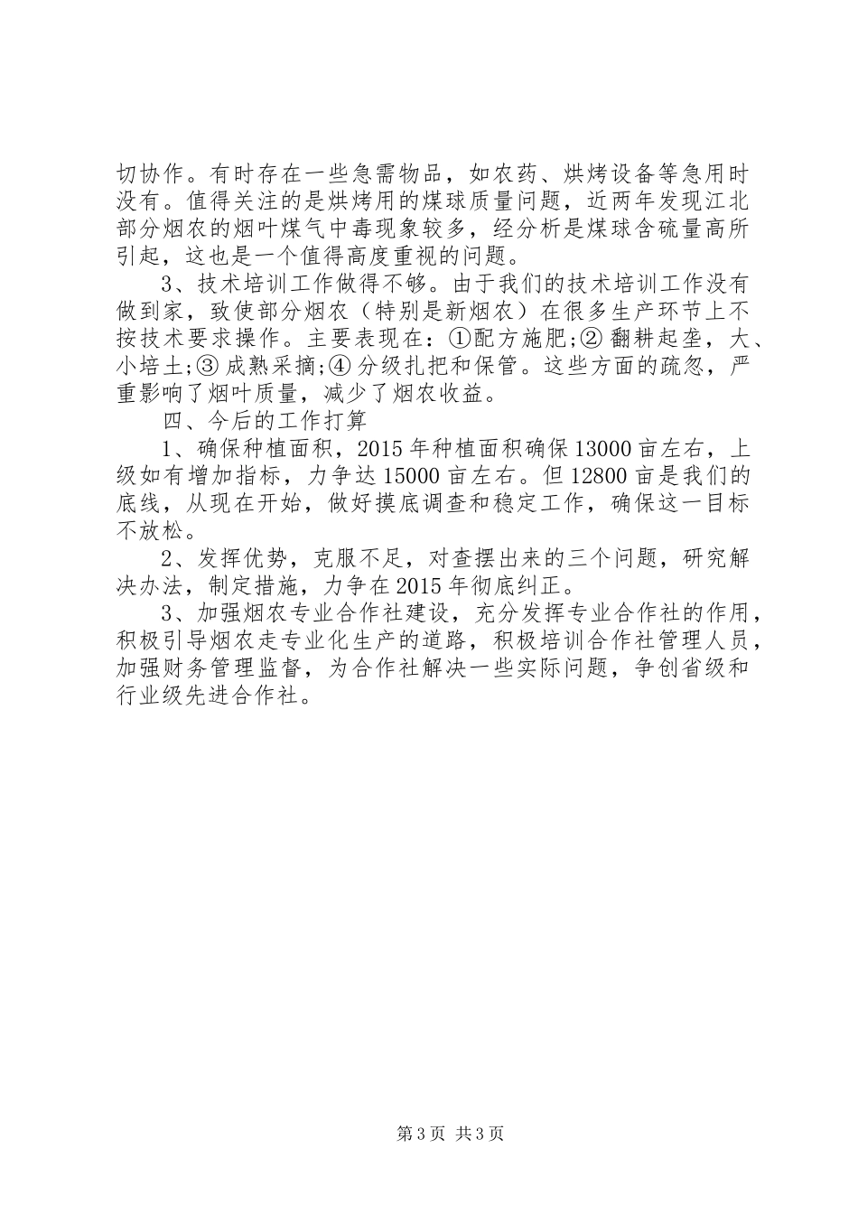 镇烤烟生产情况汇报_第3页